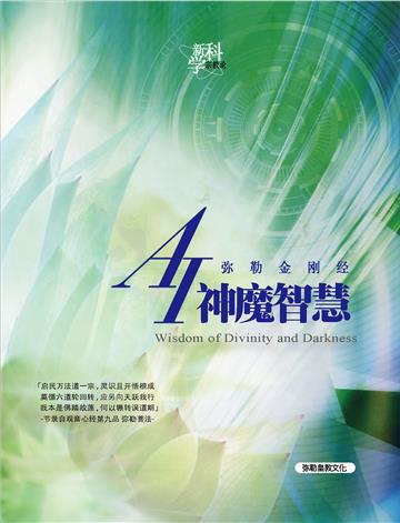 AI神魔智慧