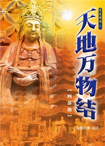 天地万物结（四部曲）
