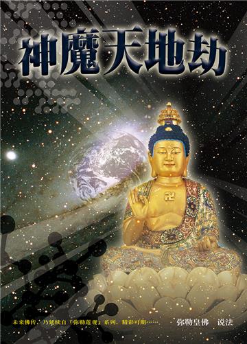 神魔天地劫