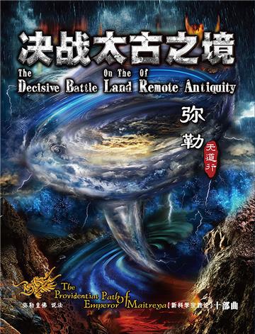 弥勒天道行（十部曲）：决战太古之境