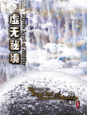 弥勒皇道行（六部曲）：虚无秘境