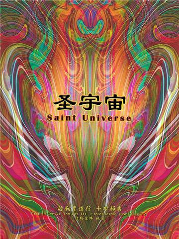 弥勒皇道行（十四部曲）：圣宇宙