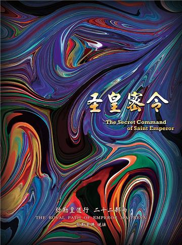 弥勒皇道行（二十二部曲）：圣皇密令