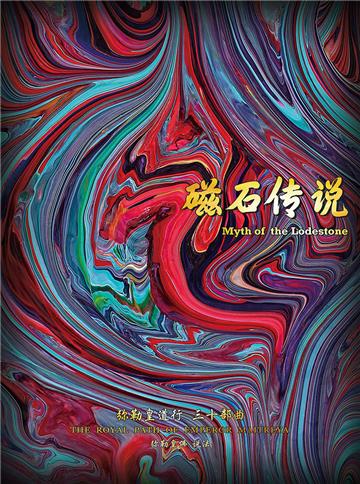 弥勒皇道行（三十部曲）：磁石传说