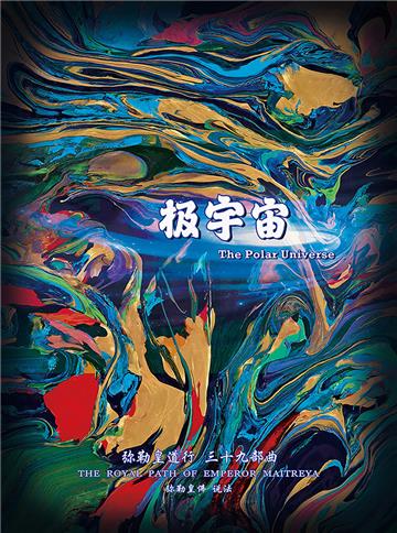 弥勒皇道行（三十九部曲）：极宇宙