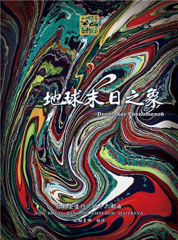 弥勒圣道行（四十六部曲）：地球末日之象