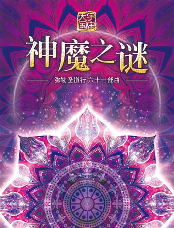 弥勒圣道行（六十一部曲）：神魔之谜