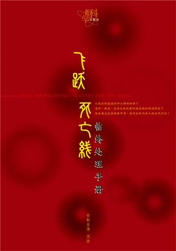 飞跃死亡线：临终处理手册