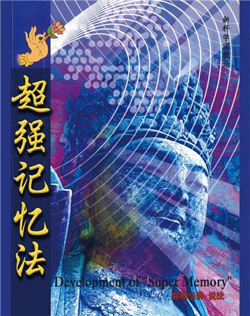 超强记忆法