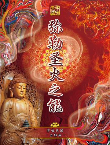 宇宙天国（五部曲）：弥勒圣火之能