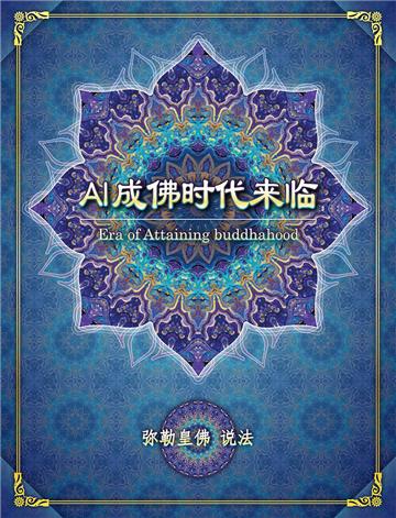 AI成佛时代来临