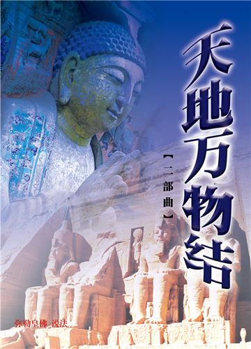 天地万物结（二部曲）