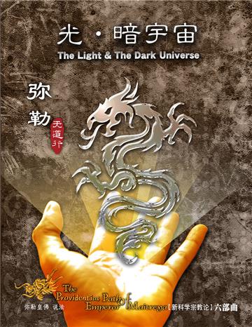 弥勒天道行（六部曲）：光‧暗宇宙