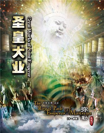 弥勒皇道行（十一部曲）：圣皇大业
