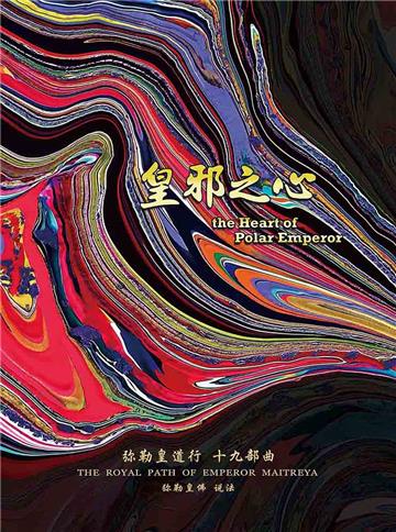 弥勒皇道行（十九部曲）：皇邪之心
