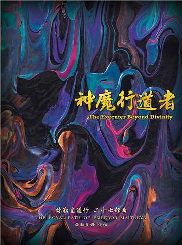 弥勒皇道行（二十七部曲）：神魔行道者