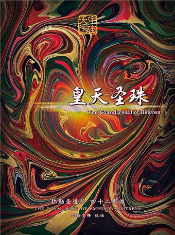 弥勒圣道行（四十二部曲）：皇天圣珠