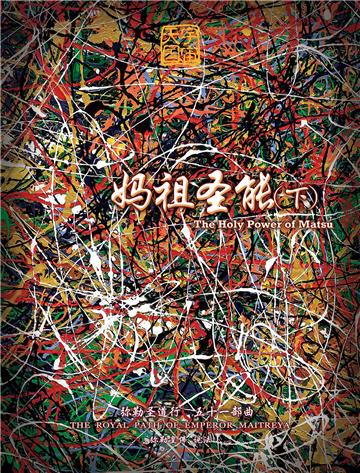 弥勒圣道行（五十一部曲）：妈祖圣能．下