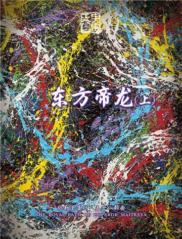 弥勒圣道行（五十八部曲）：东方帝龙(上)
