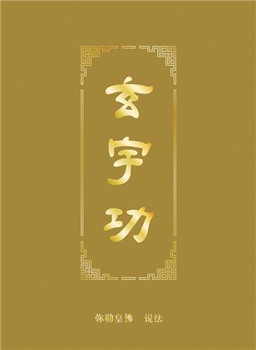 玄宇功
