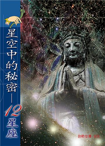 星空中的秘密：12星座