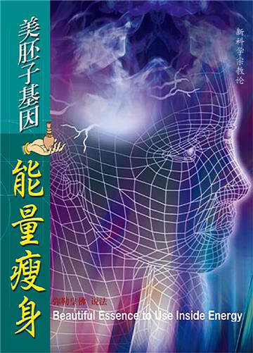 美胚子基因能量瘦身
