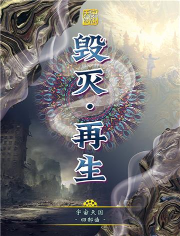 宇宙天国（四部曲）：毁灭‧再生