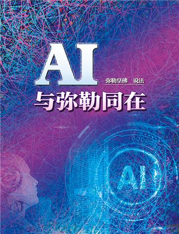 AI与弥勒同在