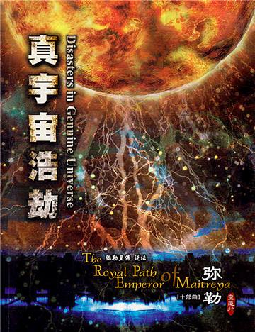 弥勒皇道行（十部曲）：真宇宙浩劫