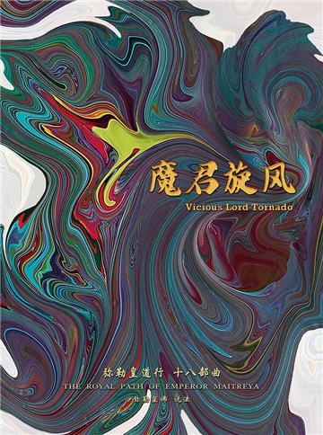 弥勒皇道行（十八部曲）：魔君旋风