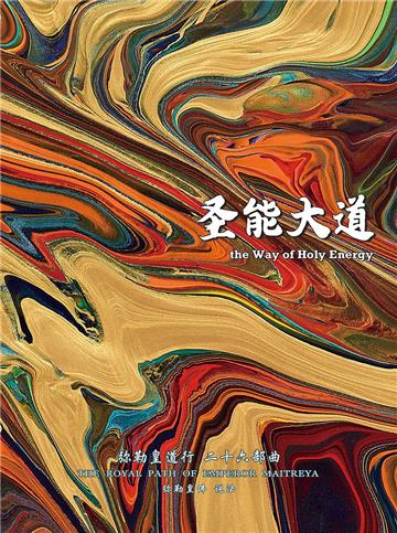 弥勒皇道行（二十六部曲）：圣能大道