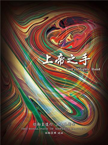 弥勒皇道行（三十五部曲）：上帝之手
