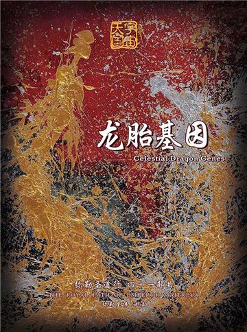 弥勒圣道行（四十一部曲）：龙胎基因