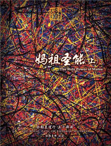 弥勒圣道行（五十部曲）：妈祖圣能．上