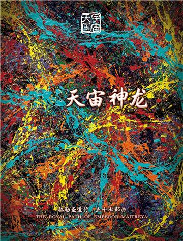 弥勒圣道行（五十七部曲）：天宙神龙