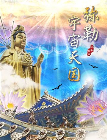 弥勒宇宙天国
