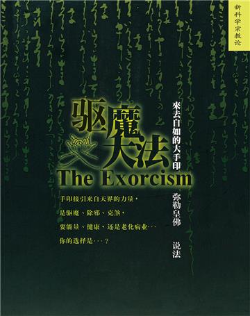 驱魔大法：来去自如的大手印