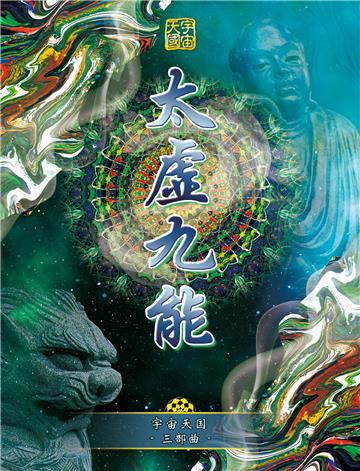 宇宙天国（三部曲）：太虚九能