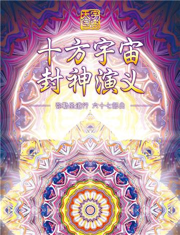 弥勒圣道行（六十七部曲）：十方宇宙封神演义