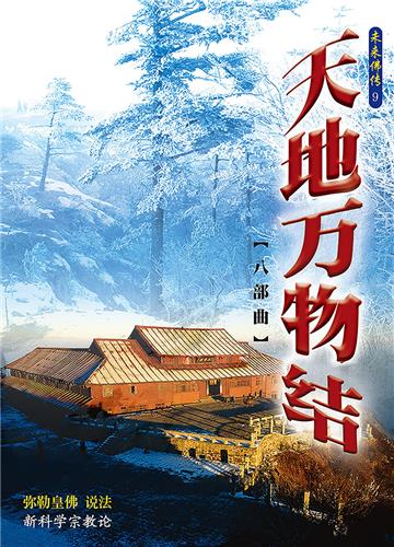 天地万物结（八部曲）
