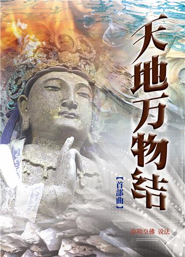 天地万物结（首部曲）