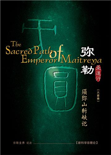 弥勒圣道行（六部曲）：须弥山斩妖记