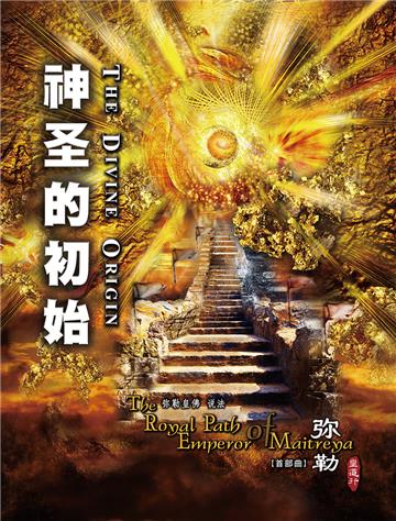 弥勒皇道行（首部曲）：神圣的初始
