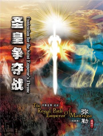 弥勒皇道行（四部曲）：圣皇争夺战