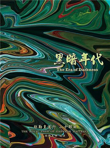 弥勒皇道行（二十部曲）：黑暗年代
