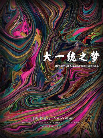 弥勒皇道行（二十八部曲）：大一统之梦