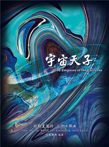 弥勒皇道行（三十七部曲）：宇宙天子