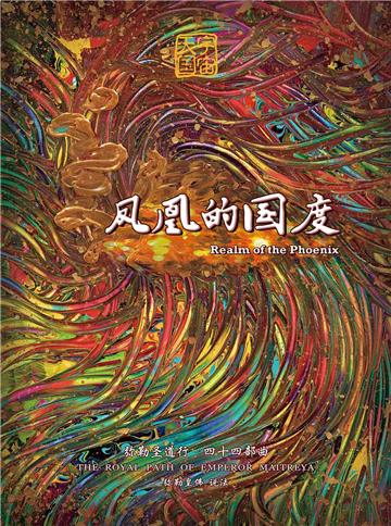 弥勒圣道行（四十四部曲）：凤凰的国度