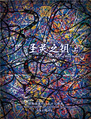 弥勒圣道行（五十二部曲）：圣灵之钥．上