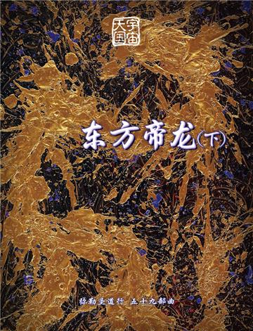 弥勒圣道行（五十九部曲）：东方帝龙(下)